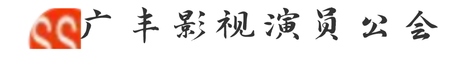 广丰影视演员公会